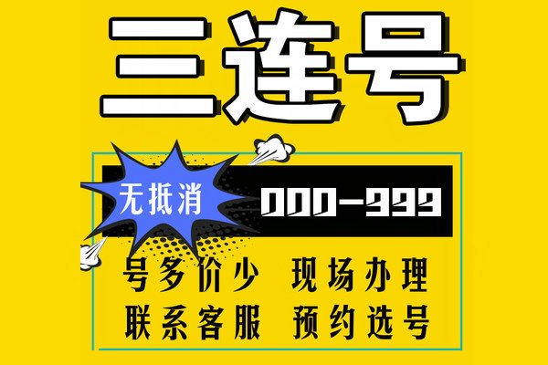 济南AAA吉祥号