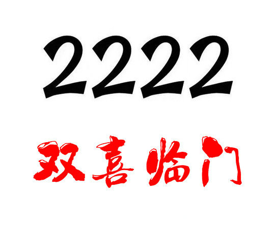 菏泽济南手机尾号2222吉祥号码出售回收