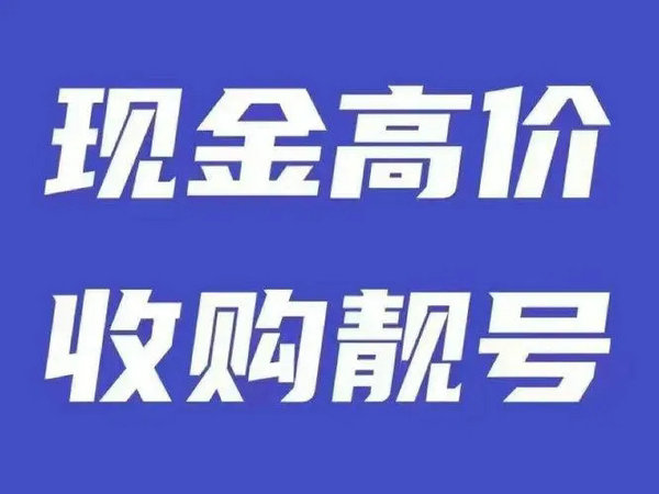 回收手机靓号 (2).jpg