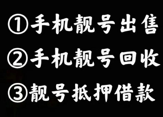 手機(jī)靚號(hào)回收出售.jpg