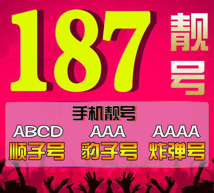 菏泽187号段吉祥号