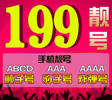 菏泽199号段吉祥号