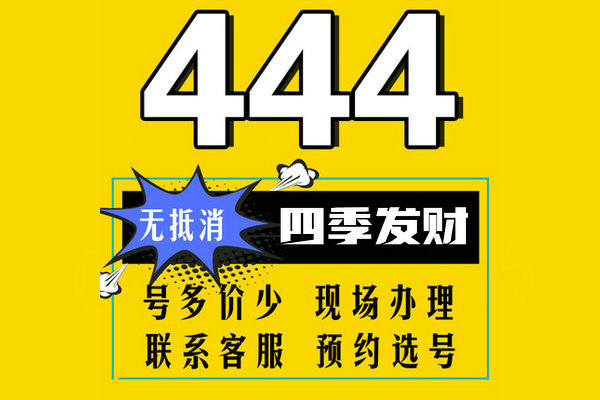 菏泽444吉祥号