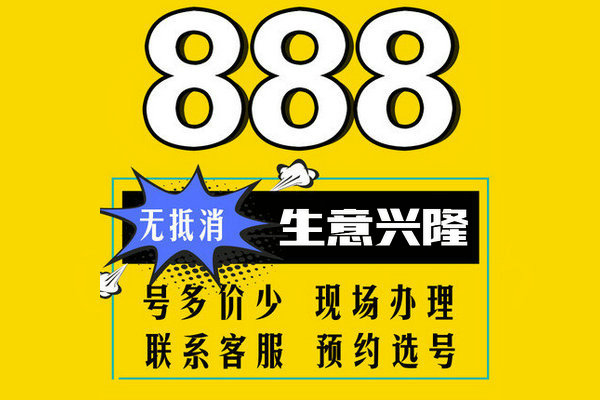 菏泽888吉祥号