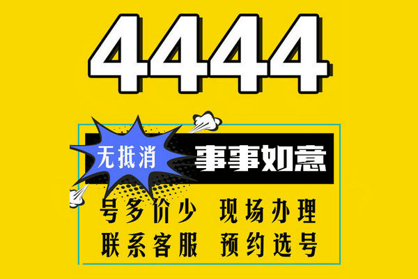 菏泽4444吉祥号