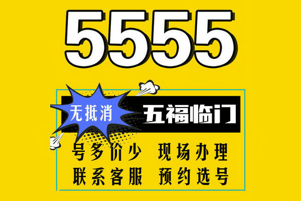 菏泽5555吉祥号