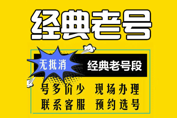 菏泽老号段吉祥号