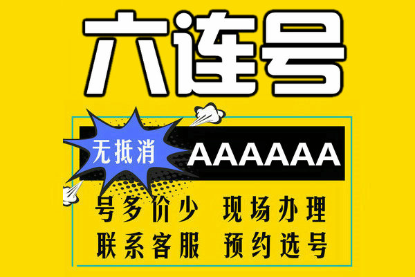 菏泽六连吉祥号