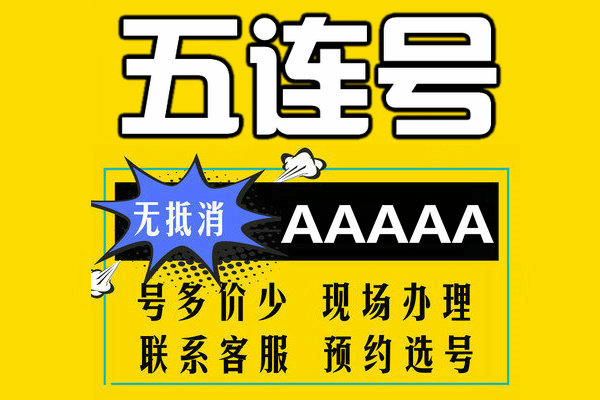 菏泽五连吉祥号