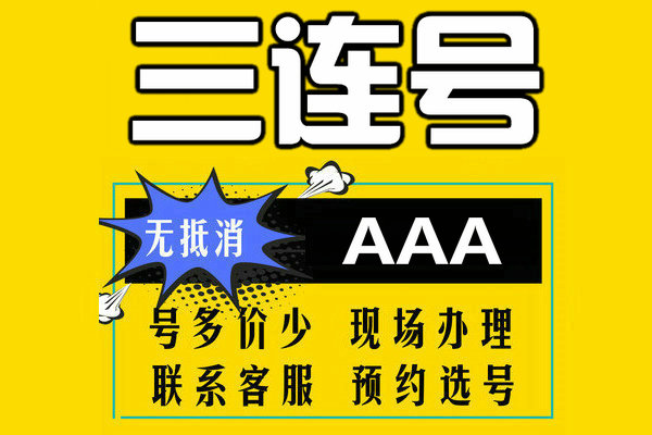 菏泽三连吉祥号