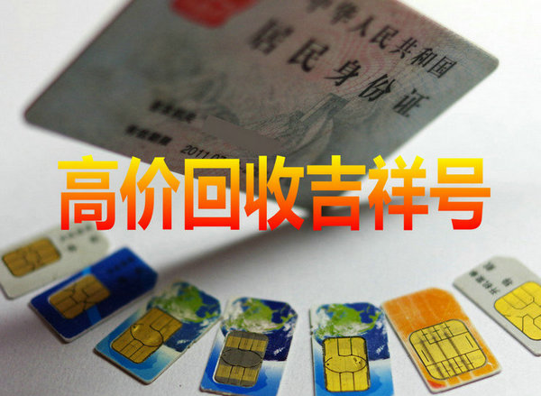 银川吉祥号回收你有诚意卖我有诚意收